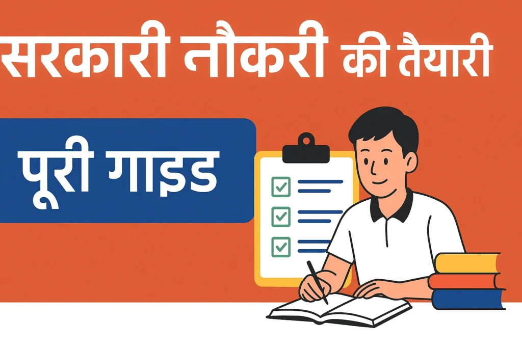 Sarkari Naukri ki Taiyari Kaise Kare