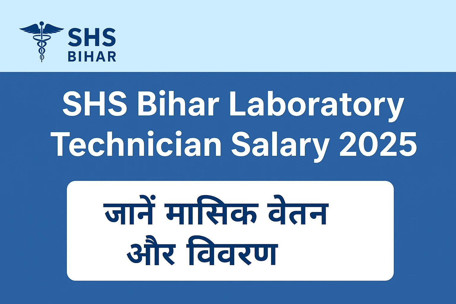 SHS Bihar Laboratory Technician Salary 2025
